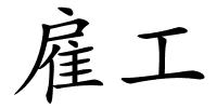 雇工的解释