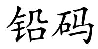 铅码的解释