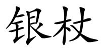 银杖的解释