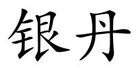 银丹的解释