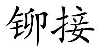 铆接的解释