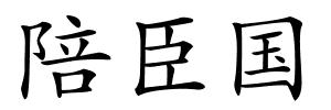 陪臣国的解释