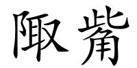 陬觜的解释