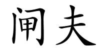 闸夫的解释