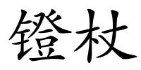镫杖的解释