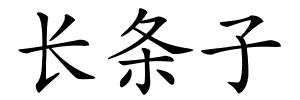长条子的解释