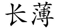 长薄的解释