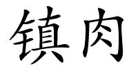 镇肉的解释