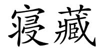 寝藏的解释