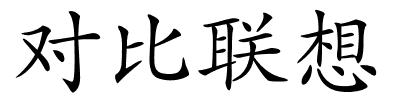 对比联想的解释