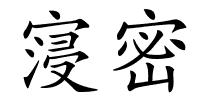 寖密的解释