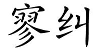 寥纠的解释