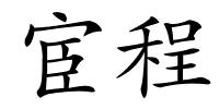 宦程的解释
