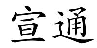 宣通的解释