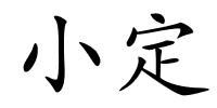 小定的解释
