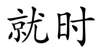 就时的解释