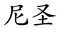 尼圣的解释