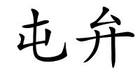 屯弁的解释