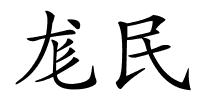 尨民的解释