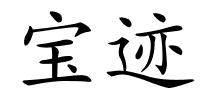 宝迹的解释