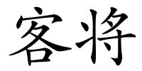 客将的解释
