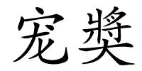 宠奬的解释