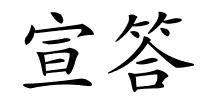 宣答的解释
