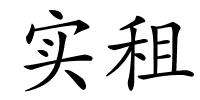 实租的解释