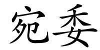 宛委的解释