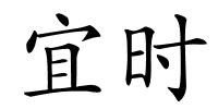 宜时的解释