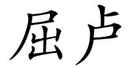 屈卢的解释