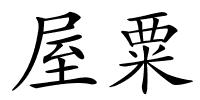 屋粟的解释