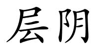 层阴的解释