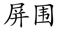 屏围的解释