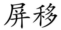 屏移的解释