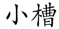 小槽的解释