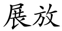 展放的解释