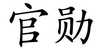 官勋的解释