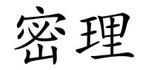 密理的解释