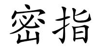 密指的解释