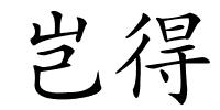 岂得的解释