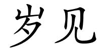 岁见的解释