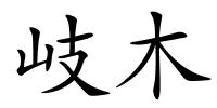 岐木的解释