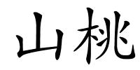 山桃的解释