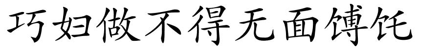 巧妇做不得无面馎饦的解释