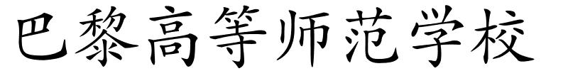 巴黎高等师范学校的解释
