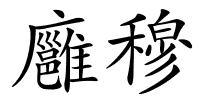 廱穆的解释