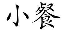 小餐的解释