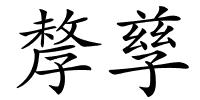 孷孳的解释