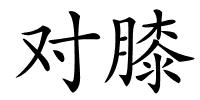 对膝的解释
